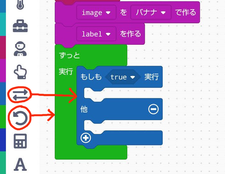 「ずっと～実行」ブロック、「もしも“true”実行～他～」ブロックをつなげる