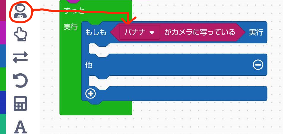 「“バナナ”がカメラに写っている」ブロックを組み合わせる