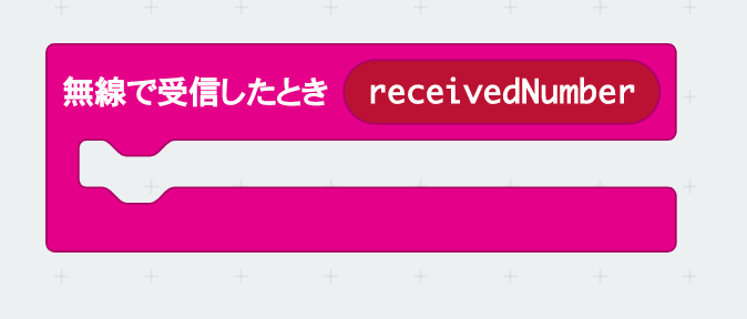 「無線で受信したとき“recievedNumber”」ブロック