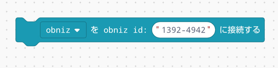 「“obniz”をobniz id“xxxx-xxxx”に接続する」ブロックのidを自分のものに変更