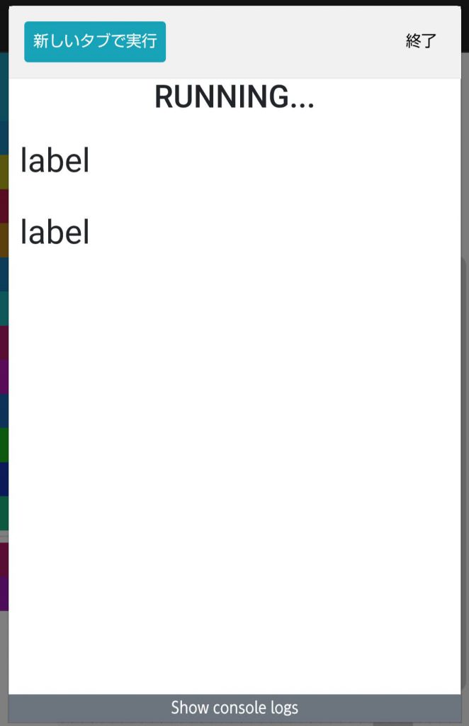 プログラムを実行すると「label」が並ぶ