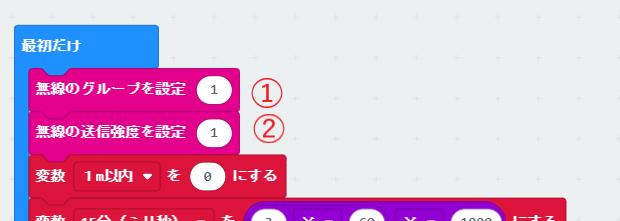 「濃厚接触判定アラーム」で無線の電波を発信するコードを追加。「最初だけ」ブロックに無線のグループと送信強度を設定