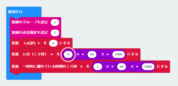 変数「15分（ミリ秒）」の計算部分で「15」に設定