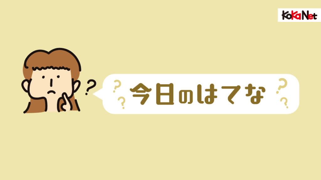 今日のはてな コカネット