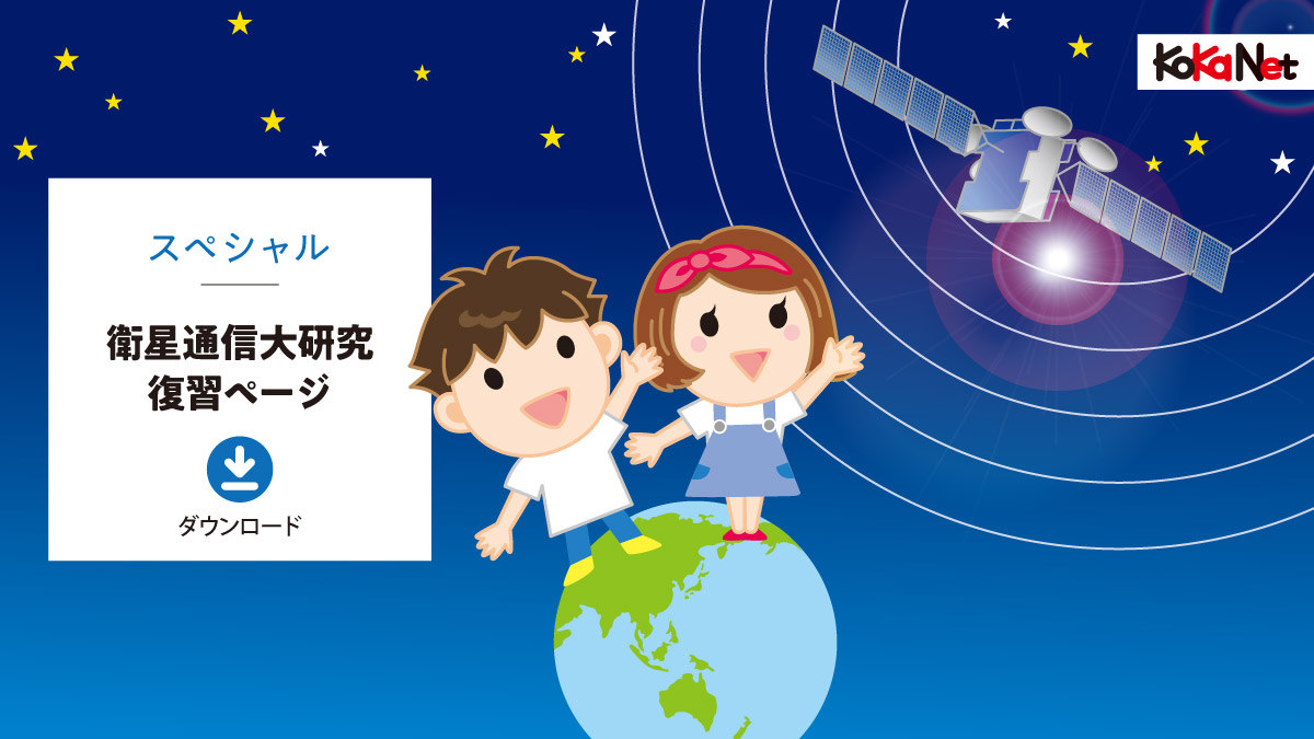 衛星通信大研究