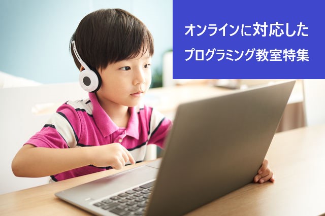 家で学べる オンラインに対応したプログラミング教室特集 コカネット