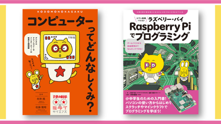 こどもプログラミング本大賞 結果発表 子供の科学からは2タイトル入賞