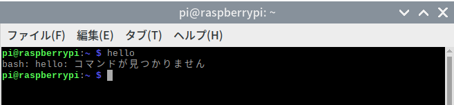 コマンドが見つからないというメッセージ