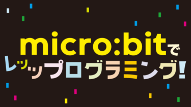 micro:bitでオリジナルコントローラーをつくろう！②