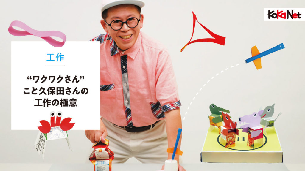 もっと上手になる！ワクワクさんこと久保田さんに聞く工作テクニックの極意