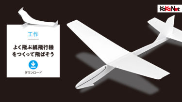 「よく飛ぶ紙飛行機をつくって飛ばそう」型紙ダウンロード