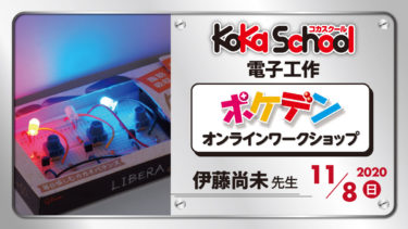 【11/8開催】KoKaスクール　電子工作コース ポケデンオンラインワークショップ