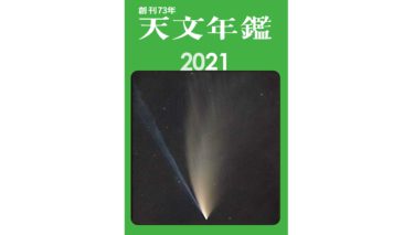 星・宇宙を観て楽しむ天文ファンのバイブル『天文年鑑2021』発売！