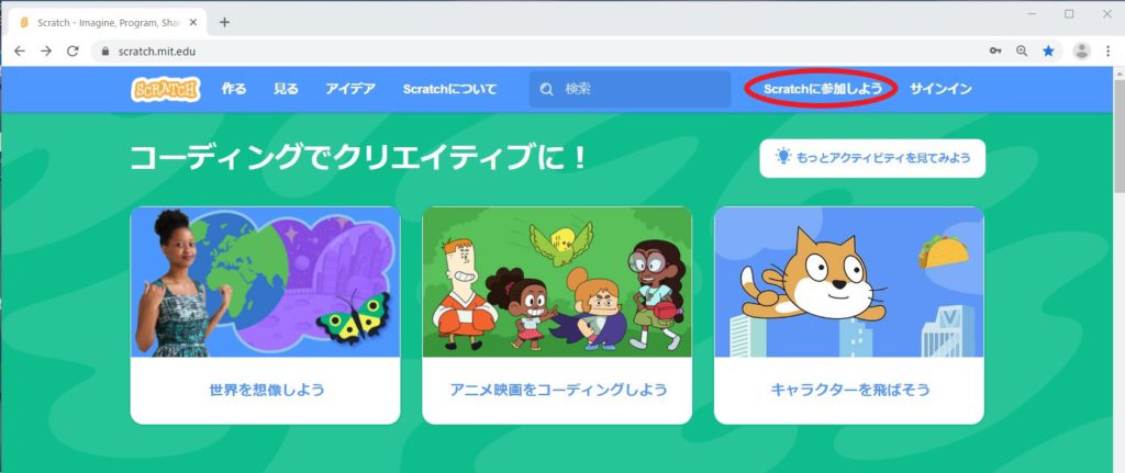 スクラッチのページで「Scratchに参加しよう」をクリック