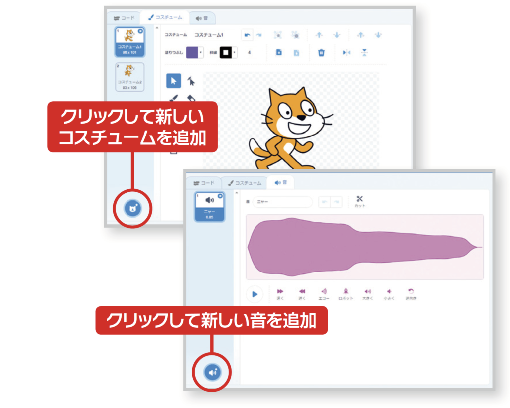 コスチュームや音を追加するボタン