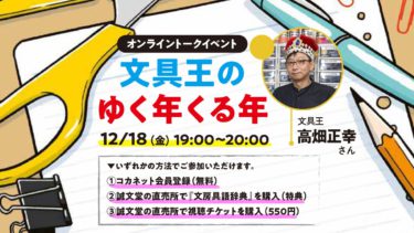【12/18オンライントークイベント】「文具王のゆく年くる年」開催！