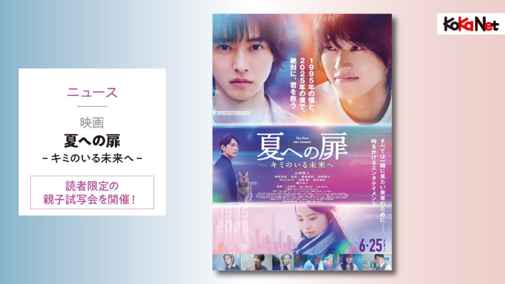 映画 夏への扉 キミのいる未来へ 読者限定の親子試写会 コカネット
