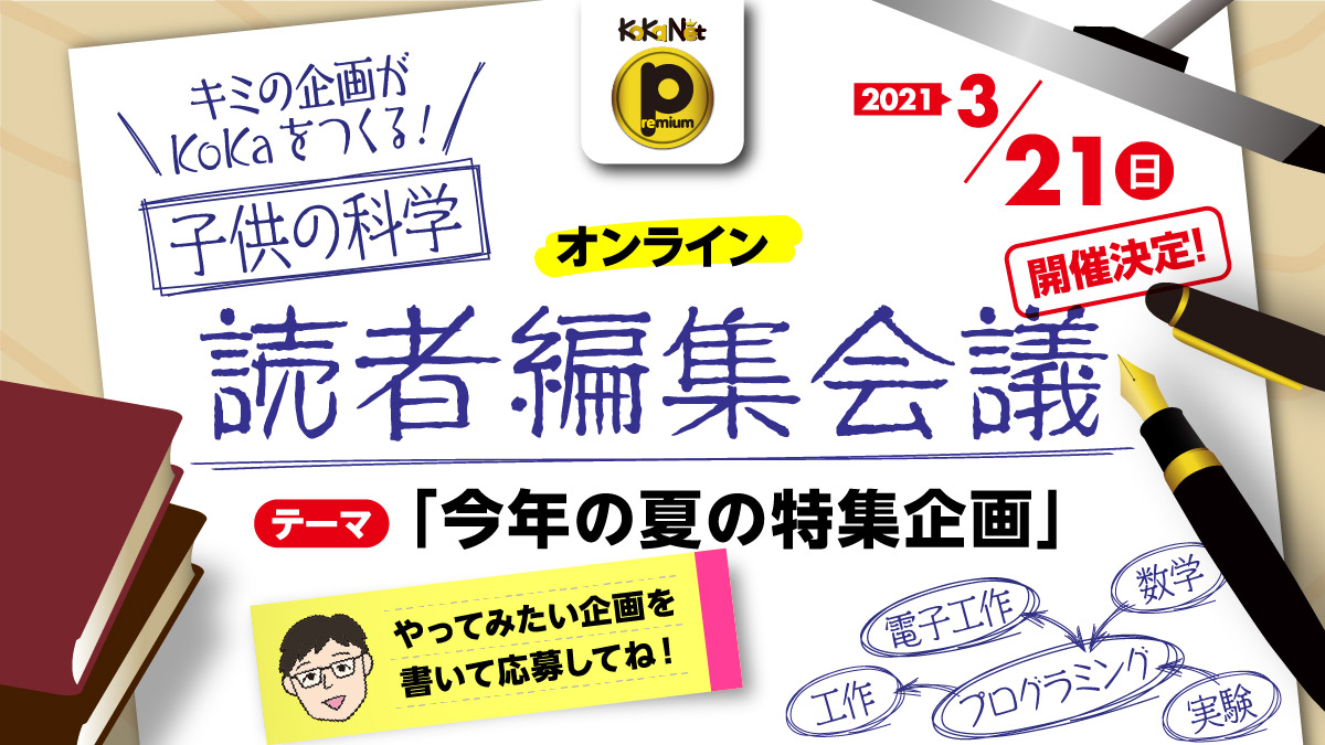 子供の科学のwebサイト コカネット コカネット