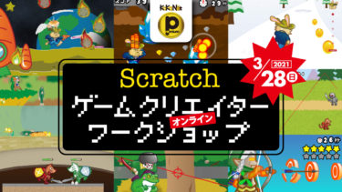 【3/28オンライン開催】 Scratchゲームクリエイターワークショップ