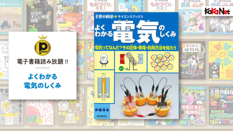 よくわかる電気のしくみ コカネット