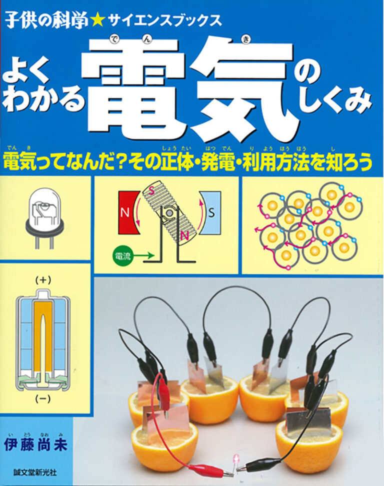 よくわかる電気のしくみ