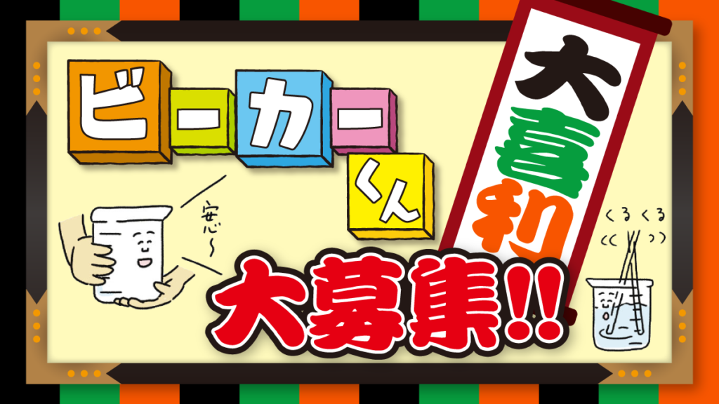 ビーカーくん大喜利大募集 コカネット