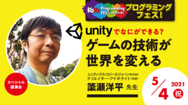 【5月4日13:00~講演会】Unity（ユニティ）でなにができる？「ゲームの技術が世界を変える」《KoKaプログラミングフェス！2021 春》