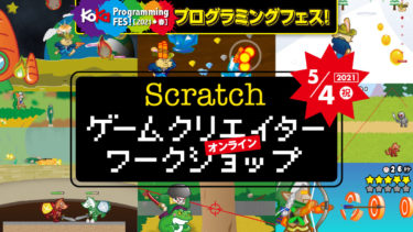 【5月4日 14:30~】Scratchゲームクリエイターワークショップ　ゲームプログラムのプロトタイプ公開！《KoKaプログラミングフェス！2021 春》