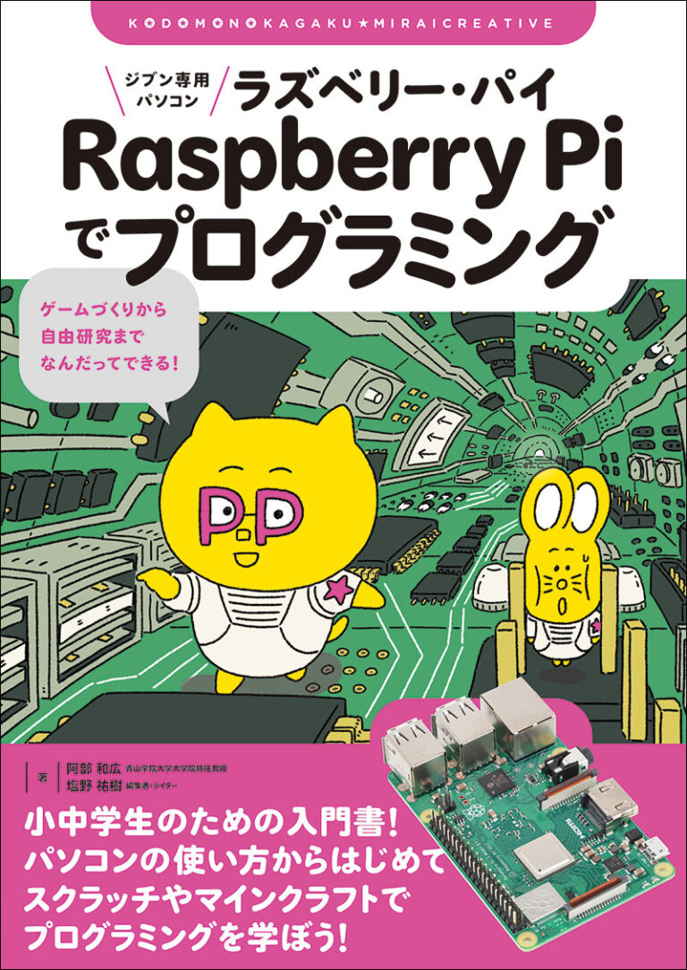 ジブン専用パソコン Raspberry Piでプログラミング