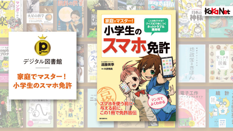 家庭でマスター 小学生のスマホ免許 コカネット