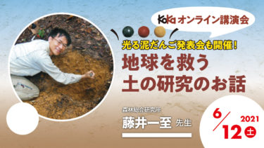 【6/12開催オンライン講演会】光る泥だんご発表会も開催！「地球を救う土の研究のお話」