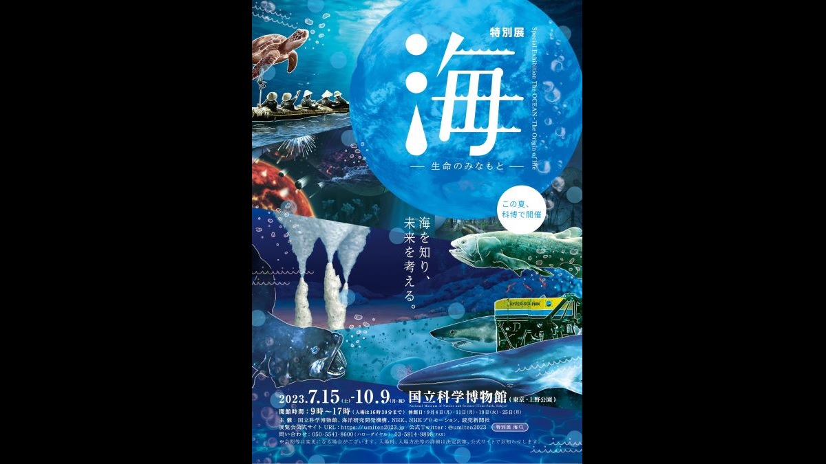 特別展「海　―生命のみなもと―」国立科学博物館で7月15日（日）から開催！【チケットプレゼントあり／応募〆切 6/8（木）】