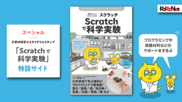 書籍「Scratch（スクラッチ）で科学実験」特設サイト
