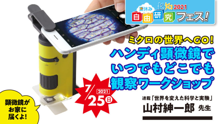 7 25 日 15 00 16 40 ミクロの世界へgo ハンディ顕微鏡で いつでもどこでも観察ワークショップ 自由研究フェス 21 コカネット
