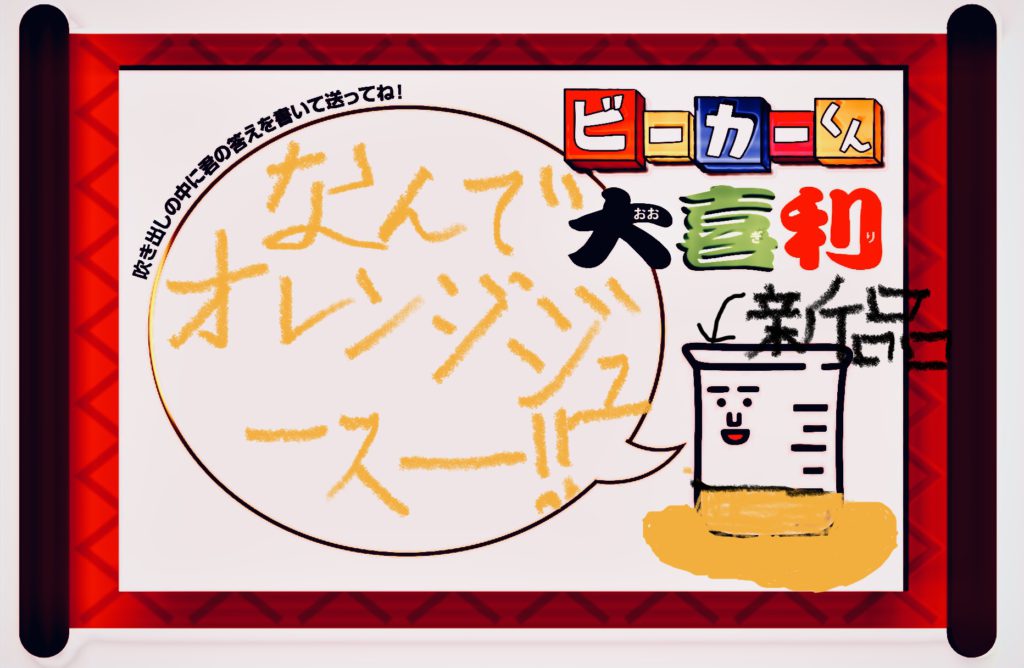 ビーカーくん大喜利大募集 結果発表 コカネット