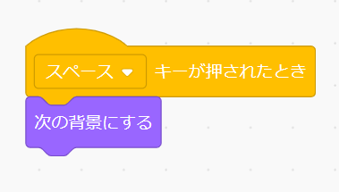 スペースキーが押されたら次の背景にするコード