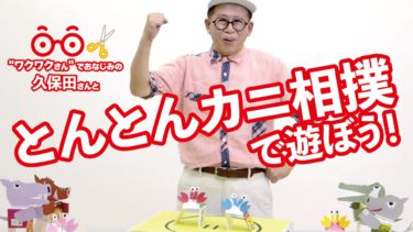 トントンカニ相撲《オモシロ工作自由研究》-自由研究スペシャル