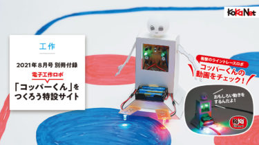 電子工作ロボット「コッパーくんをつくろう！」特設サイト