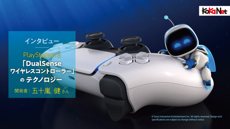 インタビュー：PlayStation 5「DualSense ワイヤレスコントローラー