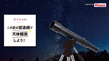 この夏は望遠鏡で天体観測しよう！《動画で学べる》-自由研究スペシャル