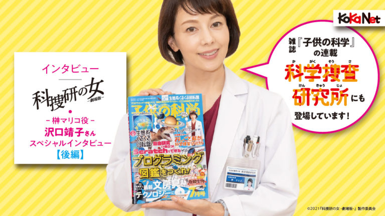 科捜研の女 -劇場版-』榊マリコ役・沢口靖子さんスペシャル 
