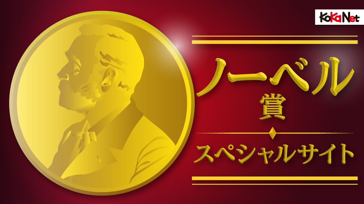 ノーベル賞スペシャル 子供の科学のよくわかる研究解説 日本人歴代受賞者紹介
