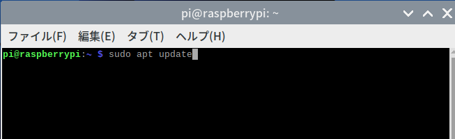 「sudo apt update」と入力