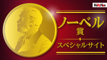 【ノーベル物理学賞】湯川秀樹先生の研究-中間子理論が評価されて、日本で初めてノーベル賞を受賞