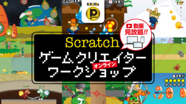 動画を見ながらチャレンジ！Scratchゲームクリエイターワークショップ