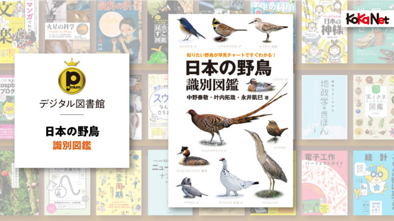 日本の野鳥識別図鑑 コカネット
