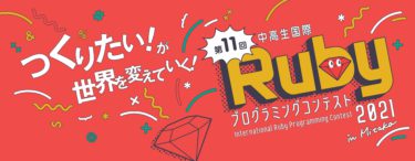 「中高生Rubyプログラミングコンテスト2021 in Mitaka」最終審査会をオンラインで開催！