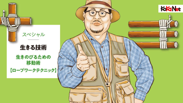 連載 生きる技術 22年1月号 生きのびるための移動術 ロープワークテクニック コカネット