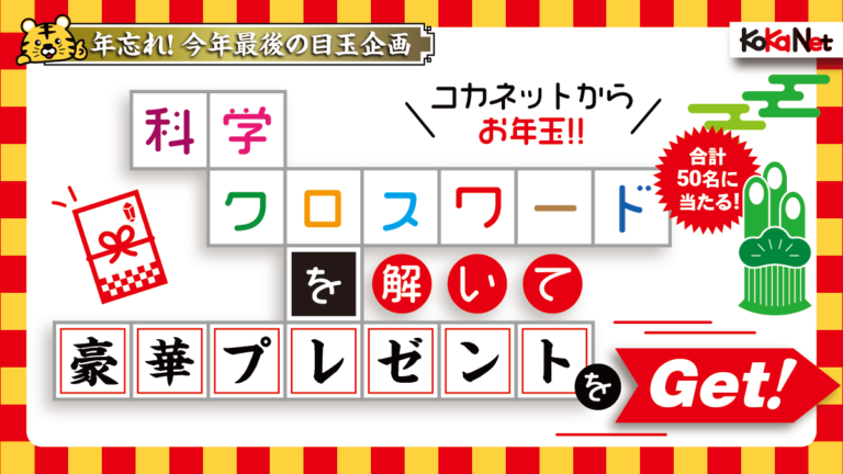 プレゼントあり1 7 金 まで 21年のkokaバックナンバーがヒント 科学クロスワードに挑戦 問題ページ コカネット