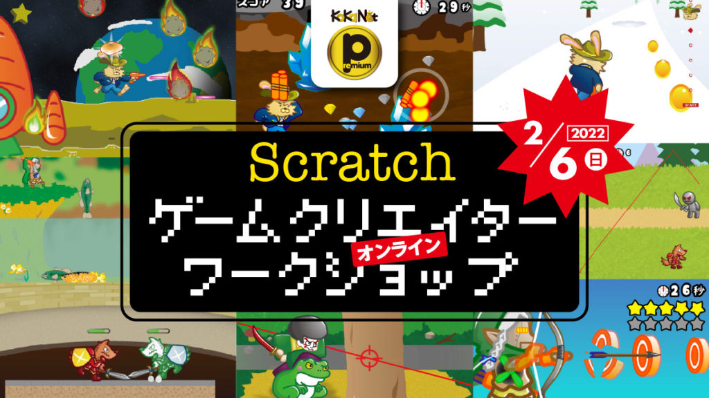 【2/6】Scratchゲームクリエイターワークショップ《スーパーゲーム開発メソッド講座》